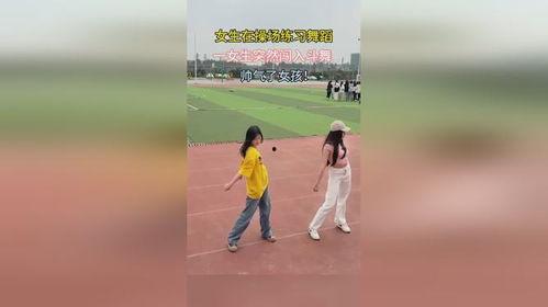 吃瓜网中职院校女生跳舞